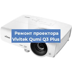 Ремонт проектора Vivitek Qumi Q3 Plus в Белгороде
